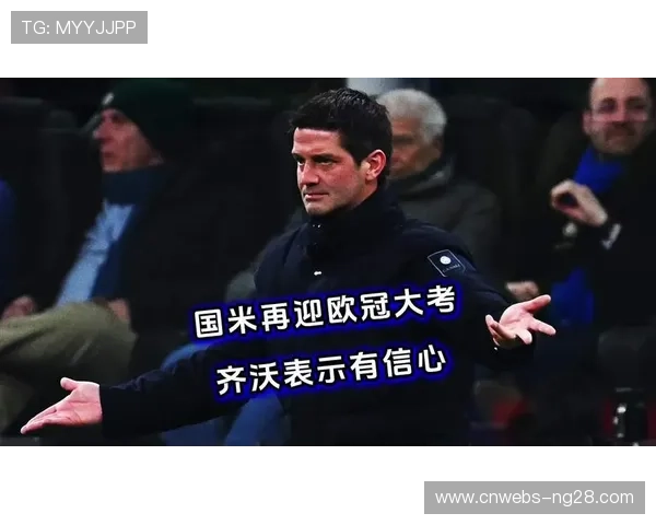 齐沃征服国米更衣室，卡萨诺称其超越小因扎吉